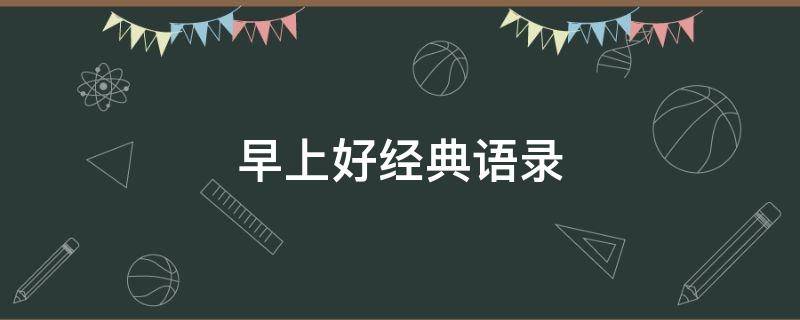 早上好经典语录 心灵鸡汤早上好经典语录