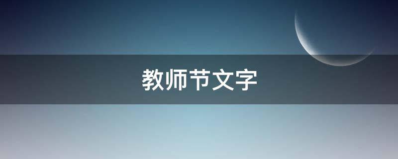 教师节文字 教师节文字内容100字