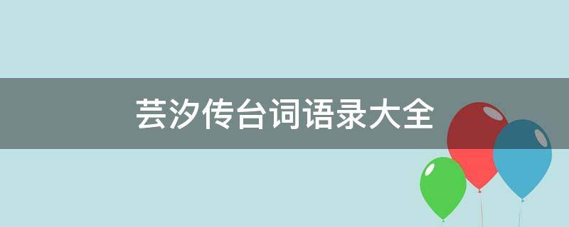 芸汐传台词语录大全 芸汐传剧本台词全部