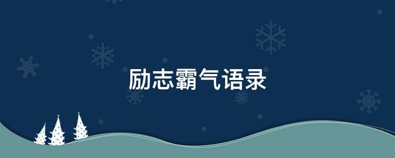 励志霸气语录 励志霸气语录经典短句