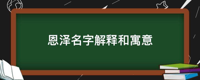 恩泽名字解释和寓意