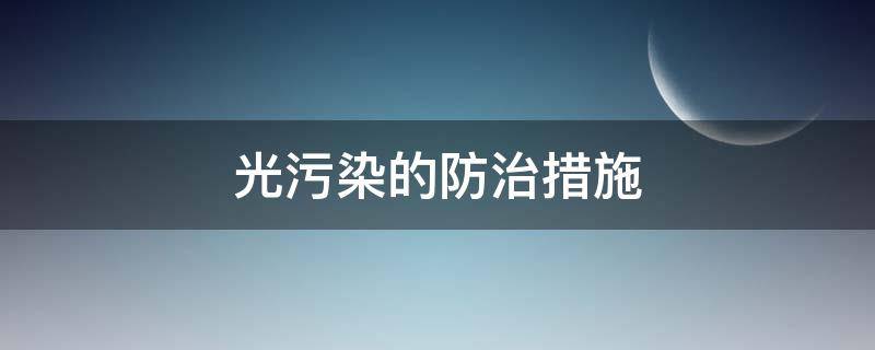 光污染的防治措施（光污染的防治措施英语）