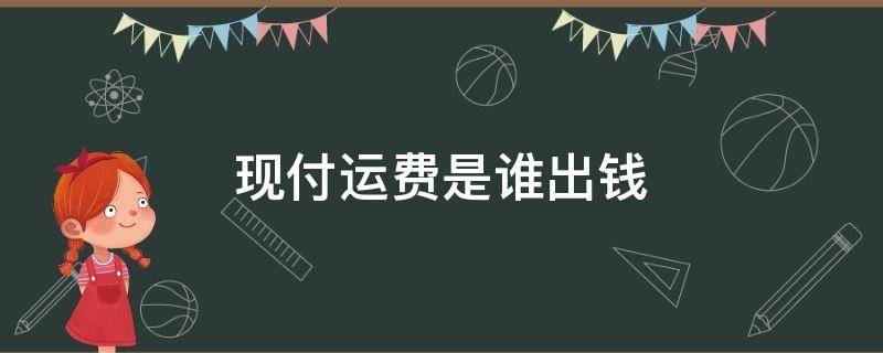 现付运费是谁出钱（现付运费是谁出钱给谁的）