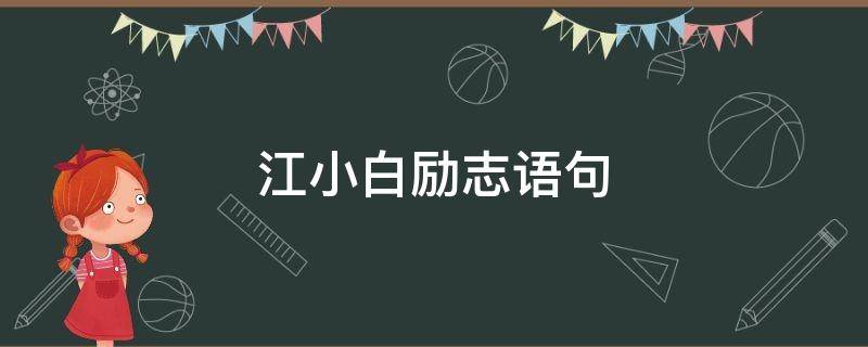 江小白励志语句（江小白正能量的语录）