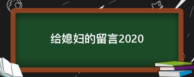 给媳妇的留言2020（给媳妇的留言每天一句）