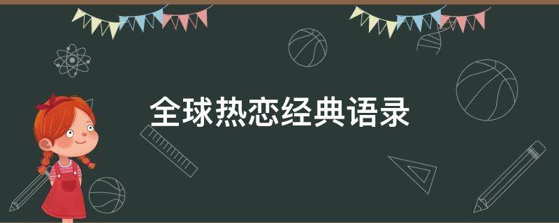 全球热恋经典语录（全球热恋评价）