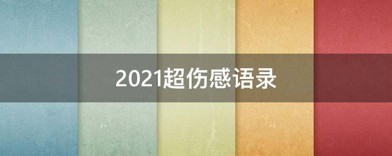 2021超伤感语录 超伤感语录短句