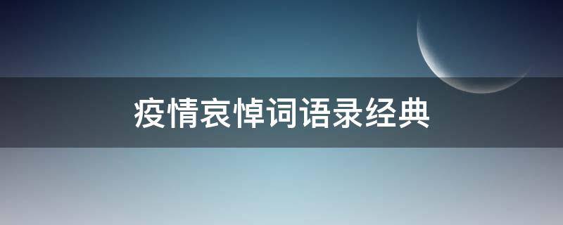 疫情哀悼词语录经典（疫情哀悼词语录经典句子）