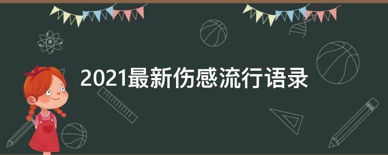 2021最新伤感流行语录（2021年流行伤感话语）