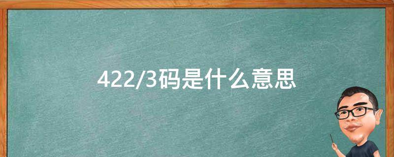 422/3码是什么意思（442/3码是什么意思）