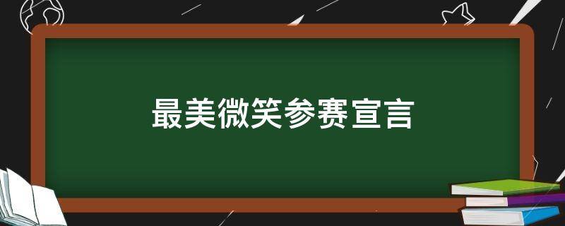 最美微笑参赛宣言（微笑宣传语简短）