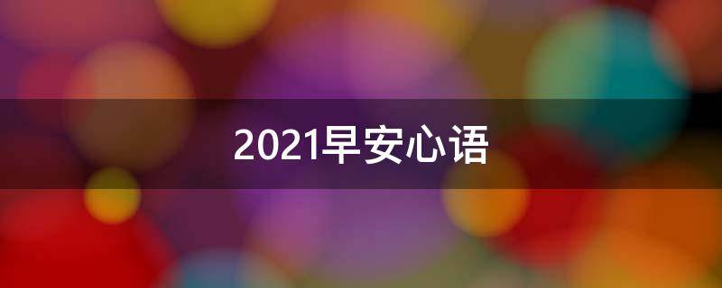 2021早安心语 2021早安心语正能量一句话