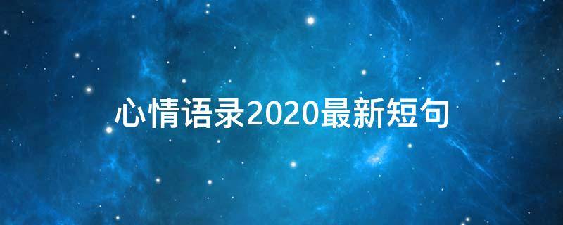 心情语录2020最新短句