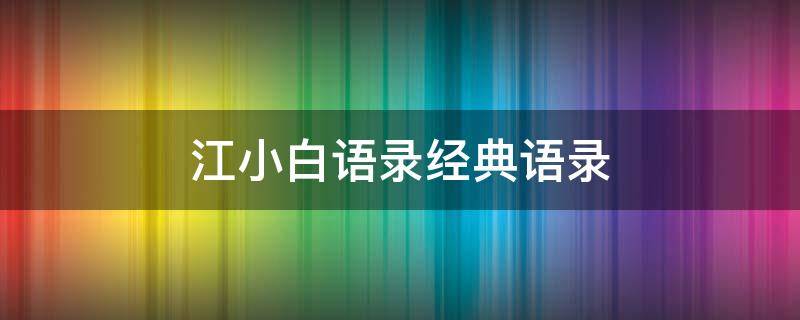 江小白语录经典语录（江小白语录经典语录图片 文字）