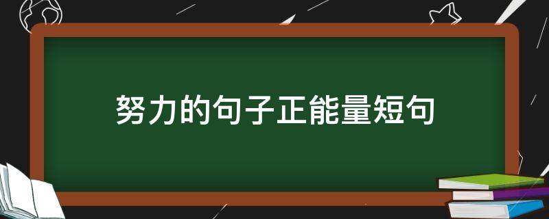 努力的句子正能量短句 努力的句子正能量短句图片