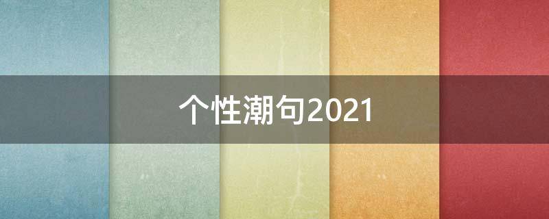 个性潮句2021