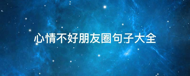 心情不好朋友圈句子大全