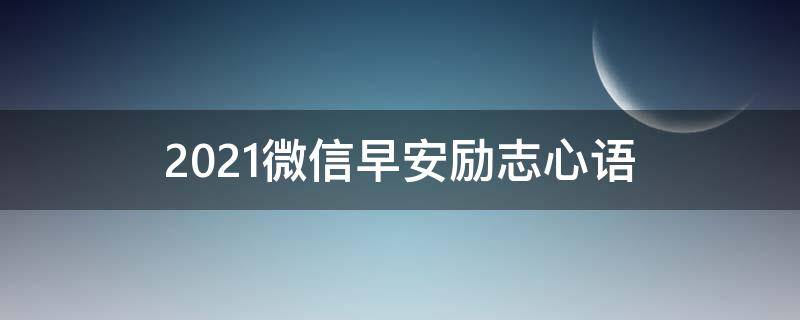 2021微信早安励志心语
