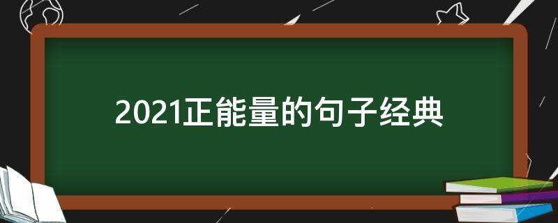 2021正能量的句子经典