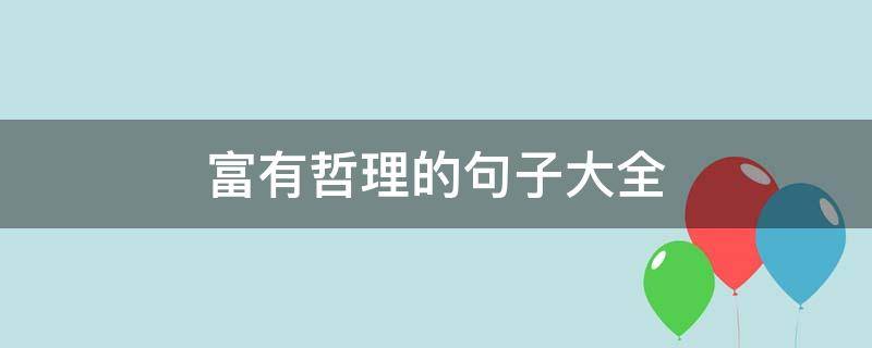 富有哲理的句子大全（富有哲理的句子10句）