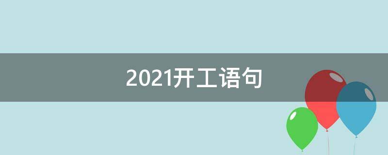 2021开工语句(2020年开工语录)