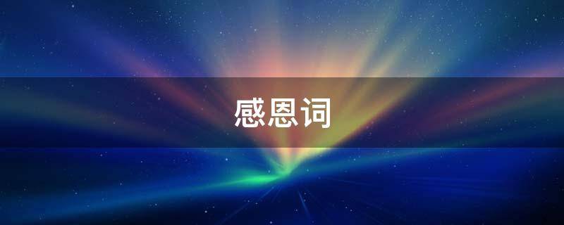 感恩词（感恩词感恩天地滋养万物,感恩农夫）