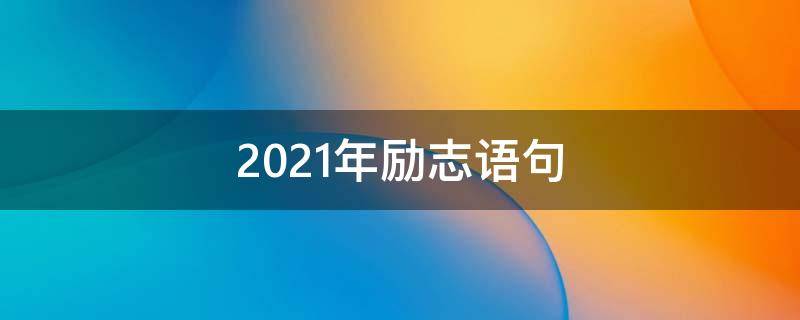 2021年励志语句
