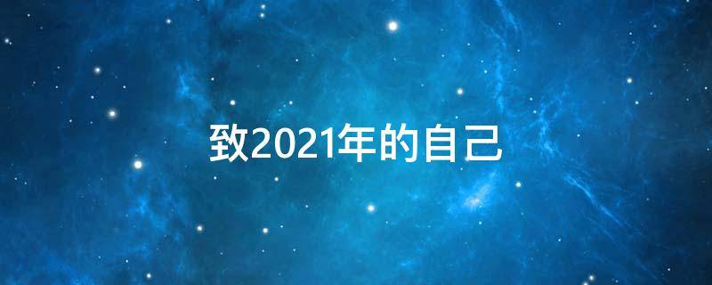 致2021年的自己 致2021年的自己的一封信
