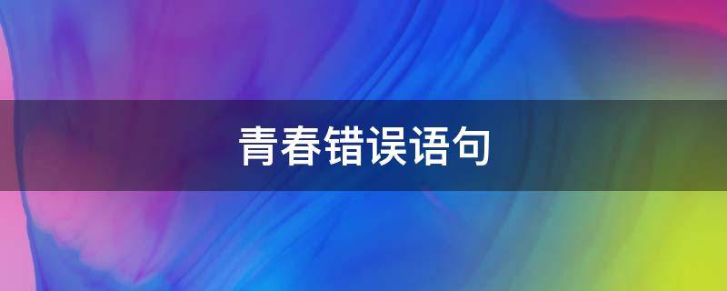 青春错误语句(青春的错误)