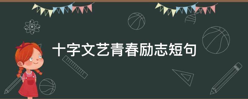 十字文艺青春励志短句（十字文艺青春励志短句图片）