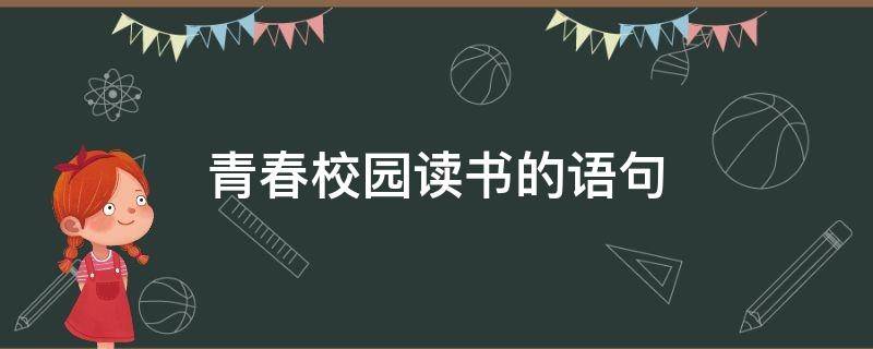 青春校园读书的语句 青春校园读书的语句摘抄