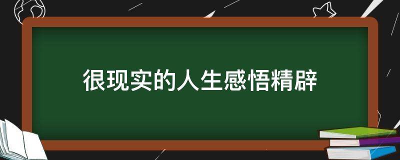 很现实的人生感悟精辟 很现实的人生感悟精辟语句