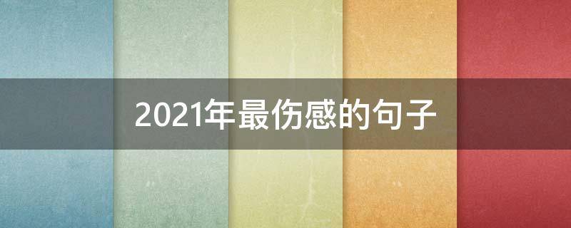 2021年最伤感的句子