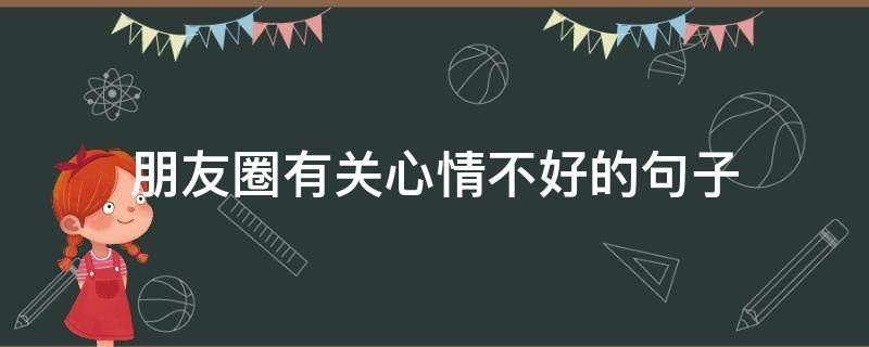 朋友圈有关心情不好的句子 关于心情不好的朋友圈