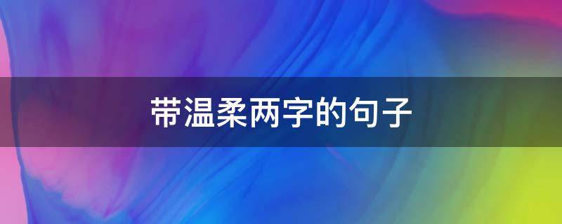 带温柔两字的句子