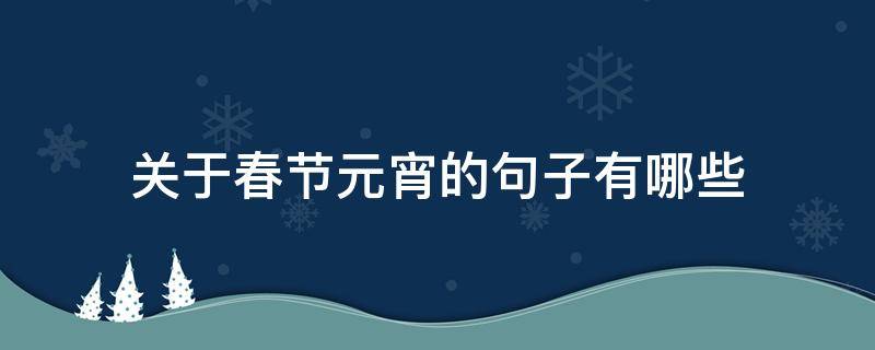 关于春节元宵的句子有哪些