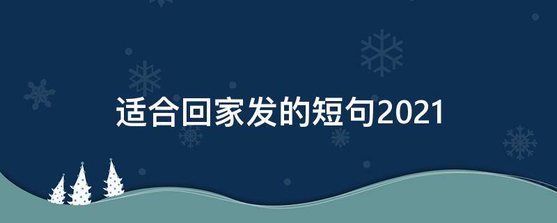 适合回家发的短句2021 适合回家发的短句小视频