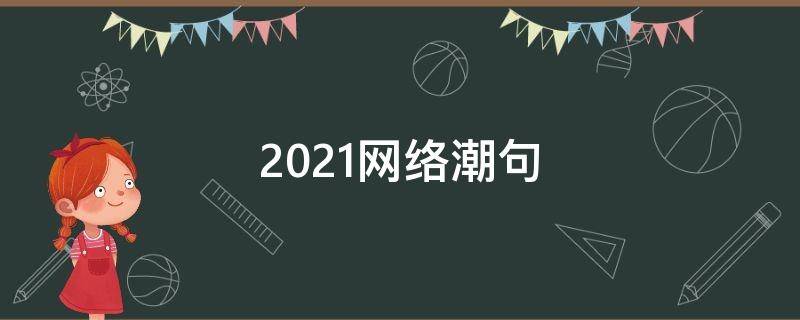 2021网络潮句