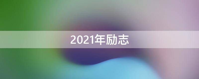 2021年励志(2021年励志金句)