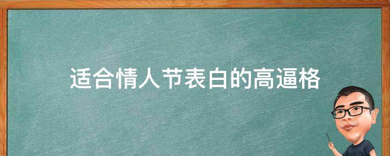 适合情人节表白的高逼格 适合情人节表白的短句