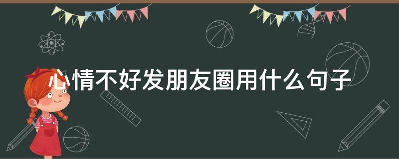 心情不好发朋友圈用什么句子 心情不好发朋友圈语句