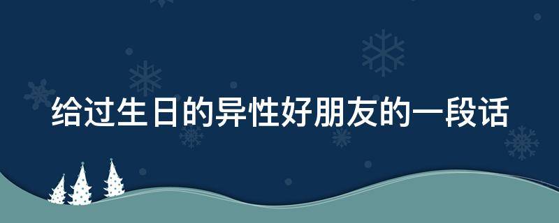 给过生日的异性好朋友的一段话