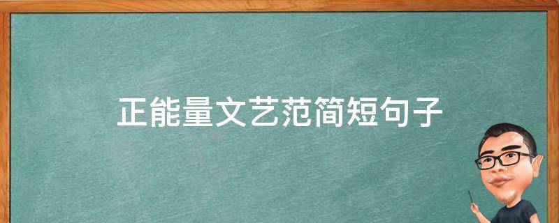 正能量文艺范简短句子 正能量走心文艺的句子