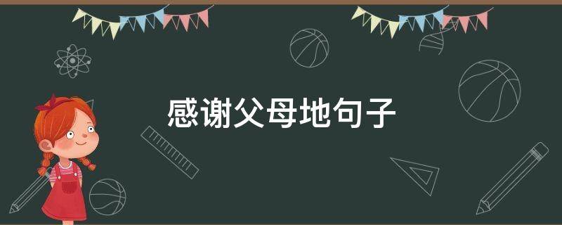 感谢父母地句子 感谢父母短句