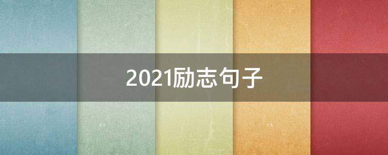 2021励志句子 2021励志的短句