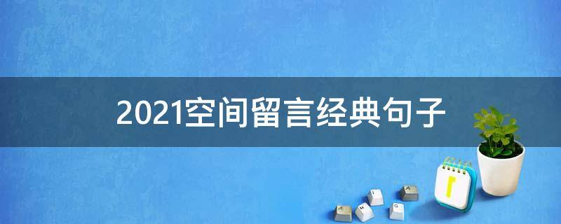 2021空间留言经典句子