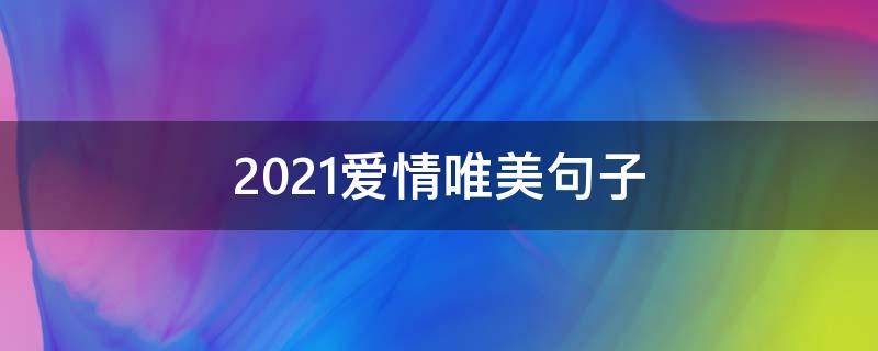 2021爱情唯美句子