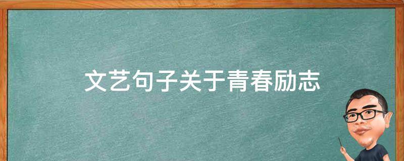 文艺句子关于青春励志 文艺青春短句