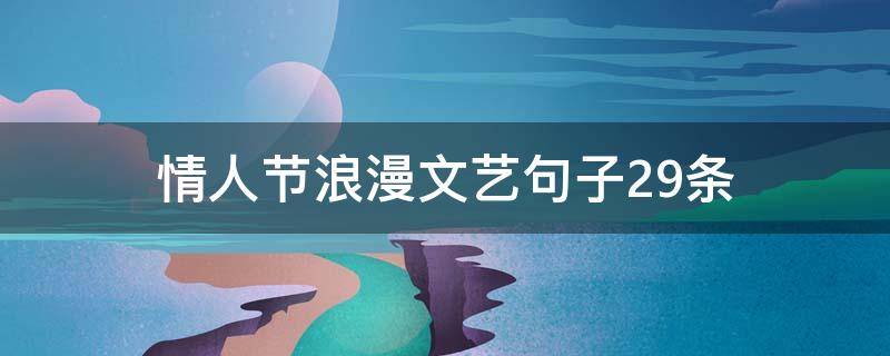 情人节浪漫文艺句子29条 情人节浪漫文艺句子29条
