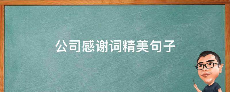 公司感谢词精美句子 感恩公司最朴实的句子